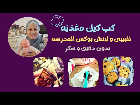 كب كيك البيبى و اللانش بوكس مغذية و سريعه جدا