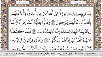 43 سورة الزخرف مكتوبة سعد الغامدي جودة عالية Surah Al Zokhrof Saad Al Ghamdi