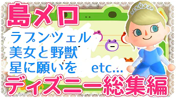 あつ森 ディズニー 島メロ あつ森の島メロでディズニー１００曲チャレンジ！