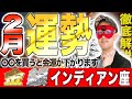 【必見】ゲッターズ飯田が教える2月の幸運を引き寄せるコツ！金のインディアン座・銀のインディアン座