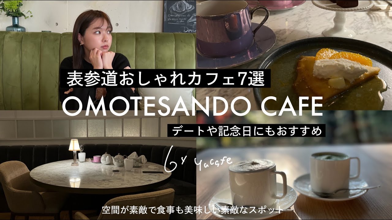 表参道おすすめカフェまとめ7選 デートや記念日にもおすすめの表参道のおしゃれカフェ Youtube