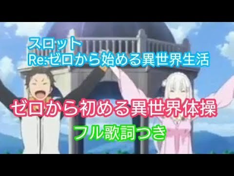 パチスロリゼロ 異世界体操bgm歌詞付きフルバージョン Youtube