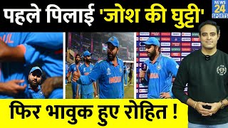 WC 2023: NZ के खिलाफ SF में Rohit Sharma ने पिलाई Team India को जोश की घुट्टी, जीत से भावुक कप्तान 