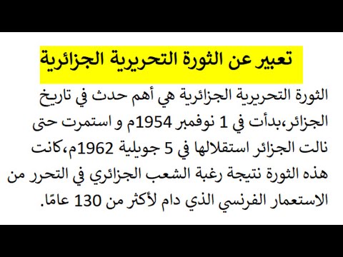 تعبير عن الثورة التحريرية الجزائرية