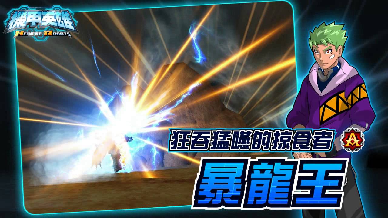 機甲英雄進化篇 第二彈 繁中版PV