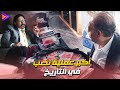 أكبر عملية نصب في التاريخ مع المبدع ملك الكوميديا محمد ثروت أكبر عملية نصب في التاريخ مع المبدع ملك الكوميديا محمد ثروت
