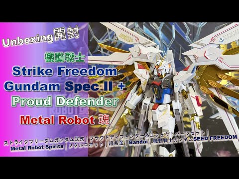 【新品】【未開封】超合金ストライクフリーダムガンダム弐式+プラウドディフェンダー BANDAI 【即納新品】METAL ROBOT魂 ＜SIDE MS＞ プラウド