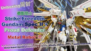 ガンダムSEEDFreedom弐式/プラウドディフェンダーセット ガンダム 【新品】 METAL ROBOT魂 ＜SIDE MS＞ プラウド