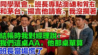 Download Lagu 家族聚餐眾人嫌我身份低，不給我留位置，我轉頭在隔壁桌開了一桌滿漢全席，親戚們瞬間愣住了 【雲上流年】 #故事分享 #分享 #熱門 #故事 MP3