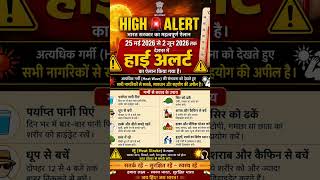 🚨 25 मई से 2 जून तक हाई अलर्ट! भीषण गर्मी और लू का खतरा#HighAlert #GarmiAlert #shortsviral #shorts
