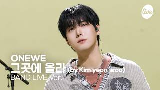 [4K] ONEWE “그곳에 올라” Band LIVE [it's Live] K-POP live music show