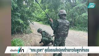 'กกล.บูรพา' ชนะโดยไม่ต้องรบ! ทหารเขมรขอไม่ปะทะ | เข้มข่าวค่ำ | 26 ก.ค. 68