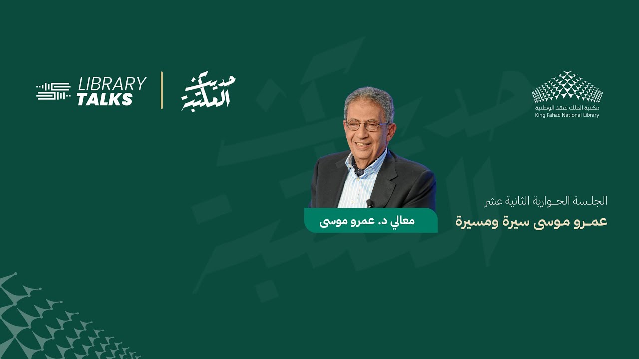 حديث المكتبة 12 Library Talks مع معالي د. عمرو موسى