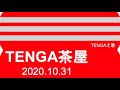 TENGA茶屋：2020.10.31