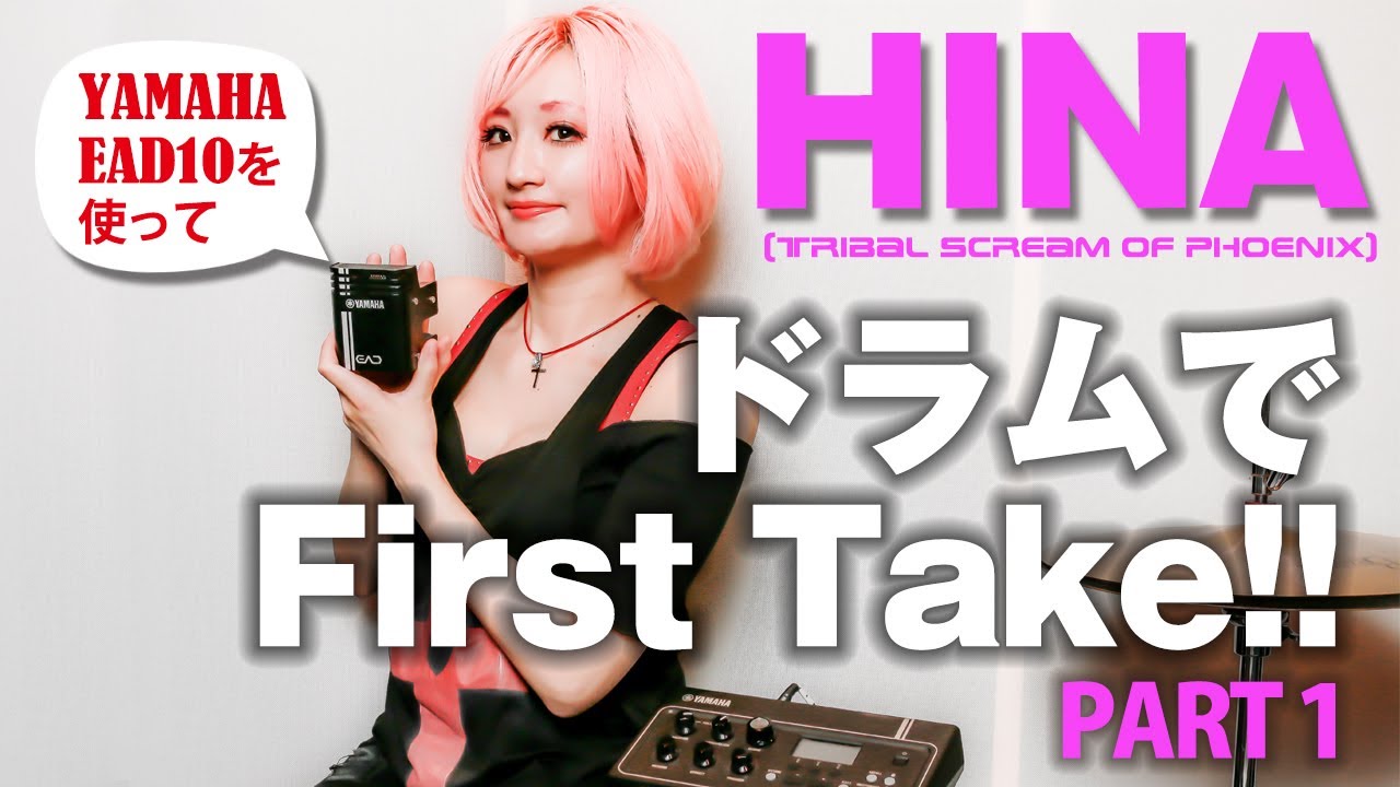 HINAの“ドラムでFirst Take”！ PART 1