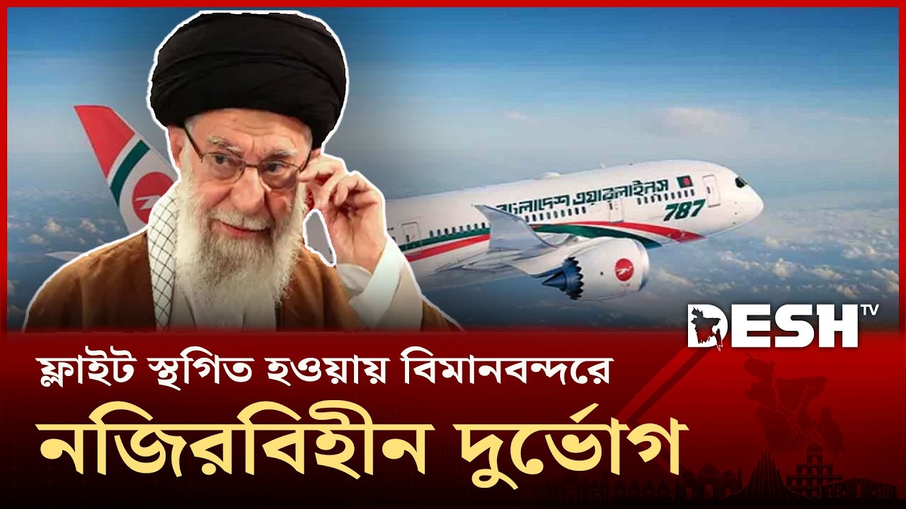 শাহজালাল বিমান বন্দরে ফ্লাইট বন্ধের কারণে যাত্রীদের দুর্ভোগ | Flight Suspended | Desh TV