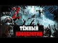 World war z - Тёмный кооператив #2