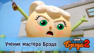картинка: Салон дядюшки Брэда. Сезон 2 - Эпизод 25.Ученик мастера Брэда - Мультфильм