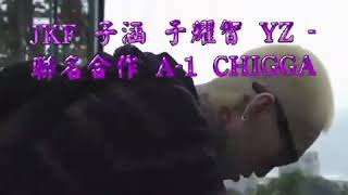 Jkf 子涵 于耀智 Yz -聯名合作 A-1 Chigga