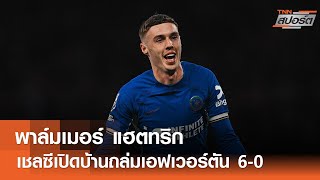 ไฮไลท์พรีเมียร์ลีก เชลซี - เอฟเวอร์ตัน l TNNสปอร์ต