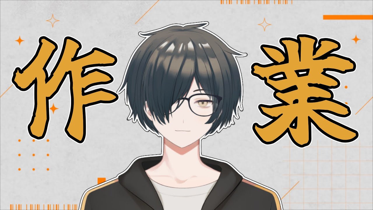 【作業配信】無言多めかも❓ 作業しながら雑談もできたらいいな 