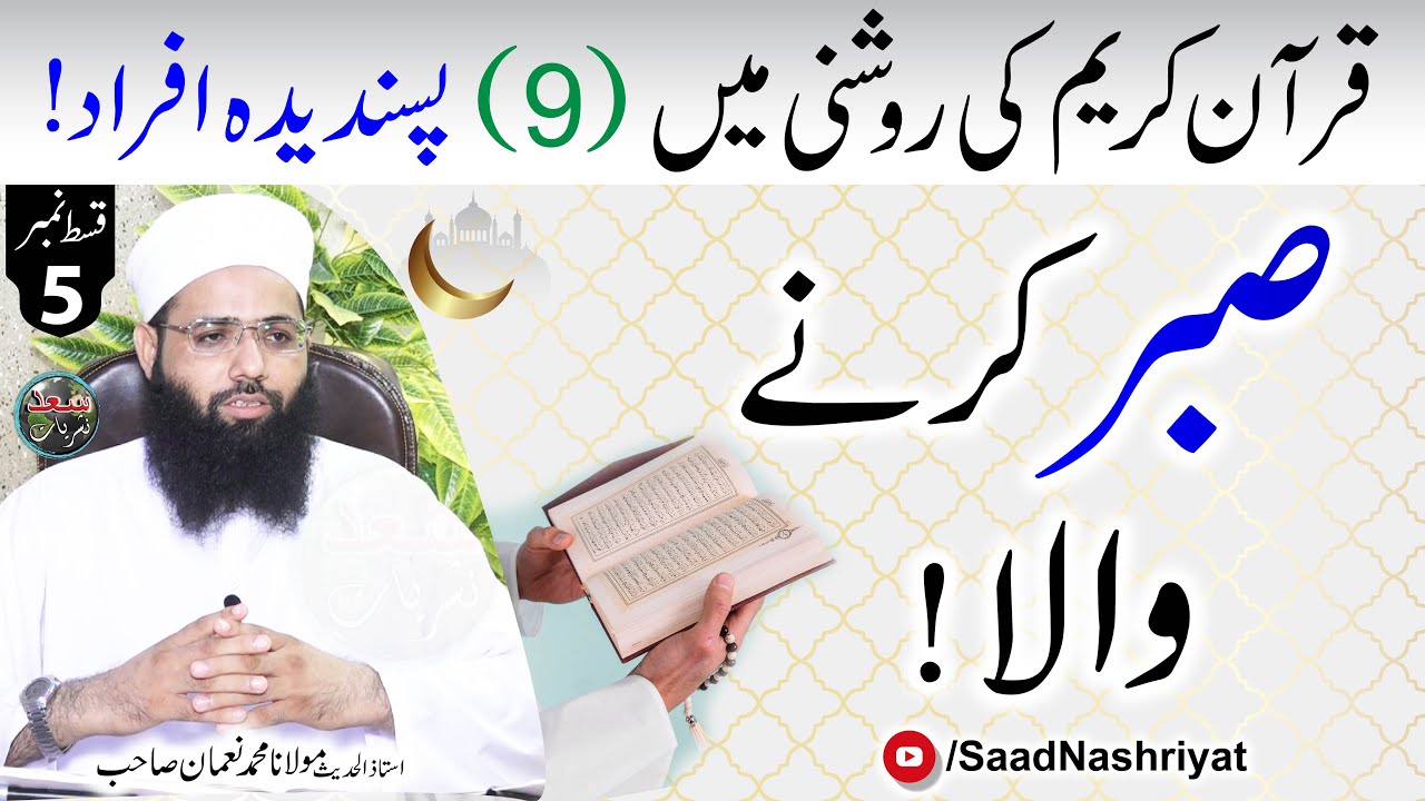 Sabar karny wala | Maulana Muhammad Noman | صبر کرنے والا