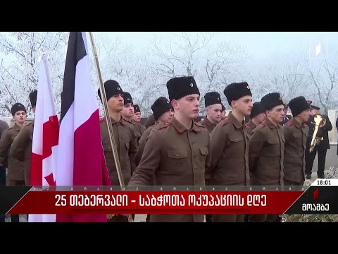 25 თებერვალი - საბჭოთა ოკუპაციის დღე