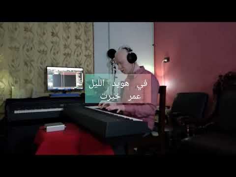 في هويد الليل عمر خيرت    