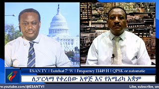 ESAN TV ለፓርላማ የቀረበው አዋጅ እና የአሜሪካ አቋም | Thu 16 May 2024