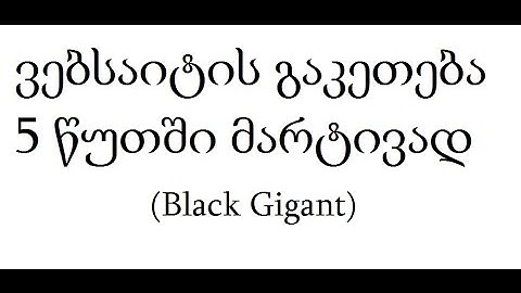 საიტის გაკეთება 5 წუთში
