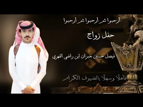 حفل زواج فيصل حسين جبران ابن راضي الفهري