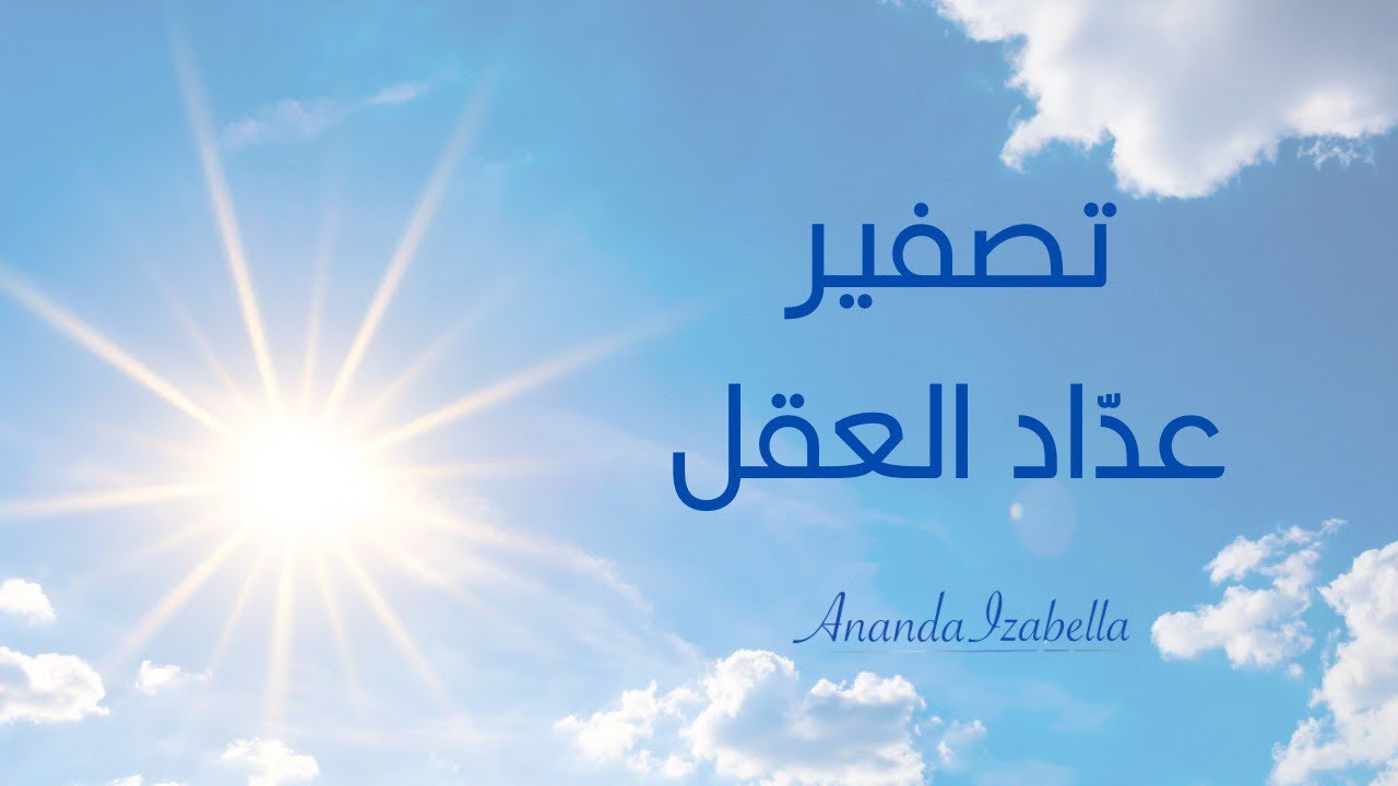 الصّدق والحقّ في شاكرا الحلق .. وعلاقتها بأن تكون أنت