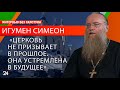 О религии, вере и эпохе возрождения Русской церкви/ наместник Свияжского монастыря Игумен Симеон