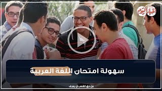 فرحة طلاب الثانوية العامة بسهولة امتحان  اللغة العربية