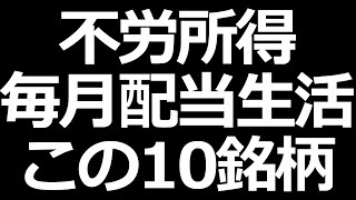 これが不労所得！毎月高配当株生活この１０銘柄【2021年決定版】