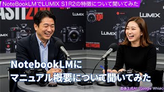[LUMIX S1RII]　LUMIX S1RIIのマニュアルを日本語対応したNotebook LMの「音声要約」で概要説明してもらいました @_asagimadara