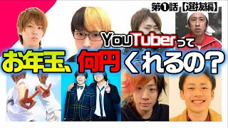 【選抜編】大物YouTuberに、お年玉もらえるまで帰れま１０！！【Season2!!】