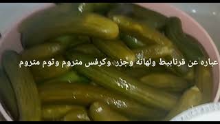 طريقه عمل الطرشي الاصفر 