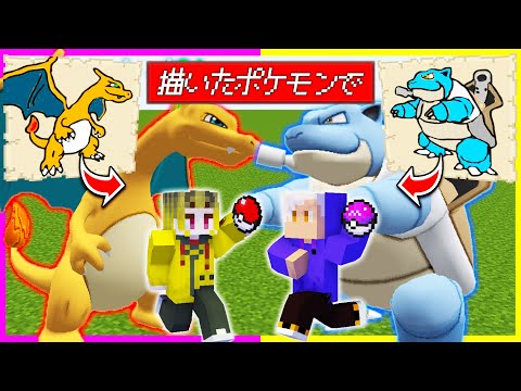 描いたポケモンがGETできるマイクラでポケモンバトル🔥【まいくら/マインクラフト】