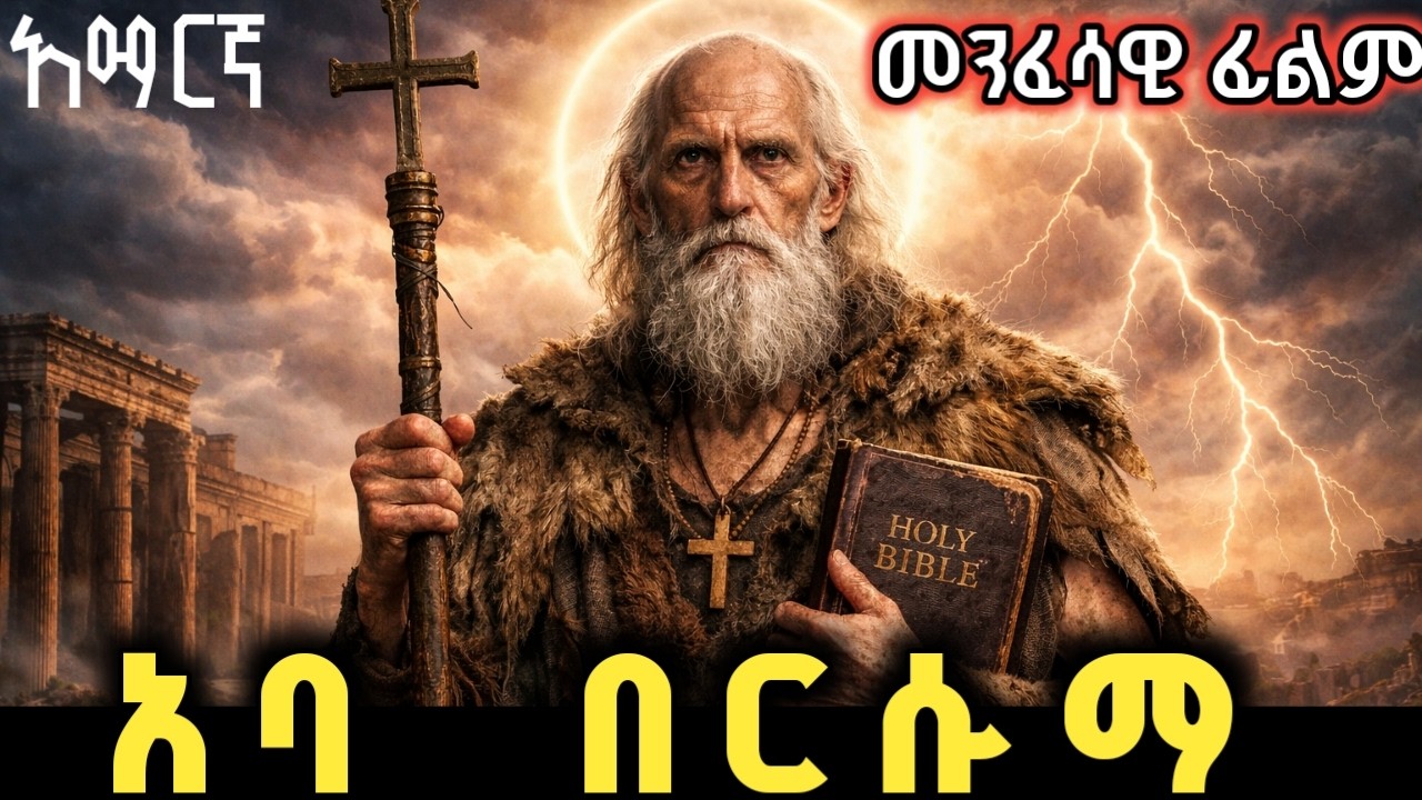 በበርሃ ዉስጥ ዝናብ ያዘነቡ አባት | መንፈሳዊ ፊልም