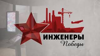 Презентация &quot;Инженеры Победы&quot;