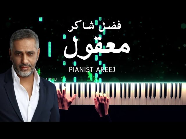 موسيقى عزف بيانو وتعليم معقول - فضل شاكر | Maool - Fadl Chaker piano cover & tutorial