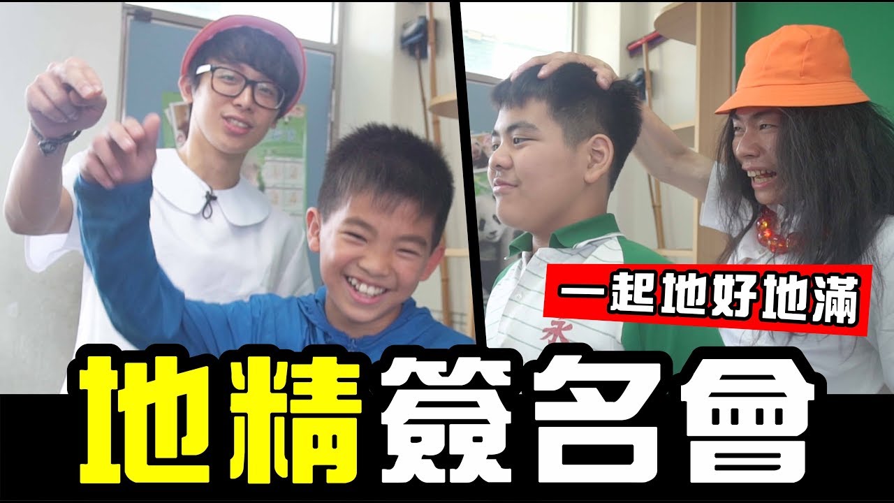 kuromukuro 地精簽名會!一起地好地滿|日常廢片【WACKYBOYS│反骨男孩】