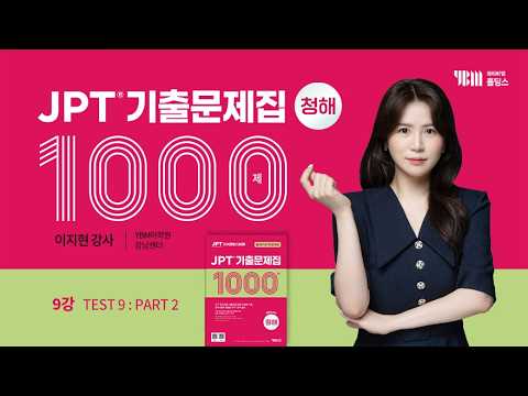 [JPT 기출문제집 1000제 청해] 9강_TEST9_PART2 질의응답