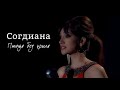 Sogdiana / Согдиана — Птица без крыла (Официальный клип)