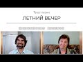 Текст песни ЛЕТНИЙ ВЕЧЕР. Общение на встрече покупателей.