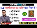 48# राजस्थान चतुर्थ श्रेणी परीक्षा 2025/चतुर्थ श्रेणी Model Paper Class 2025/Rajasthan Gk 2025 gk