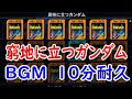 窮地に立つガンダム 10分耐久【ガンダムvs.Zガンダム コレクション】