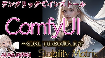 【ワンクリック導入】ComfyUIの導入 - StabilityMatrix - インストールからSDXL TURBO導入まで/stablediffusion