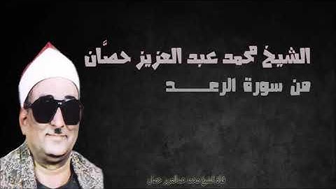 الشيخ محمد عبد العزيز حصّان | من سورة الرعد | نبروه | 1989م